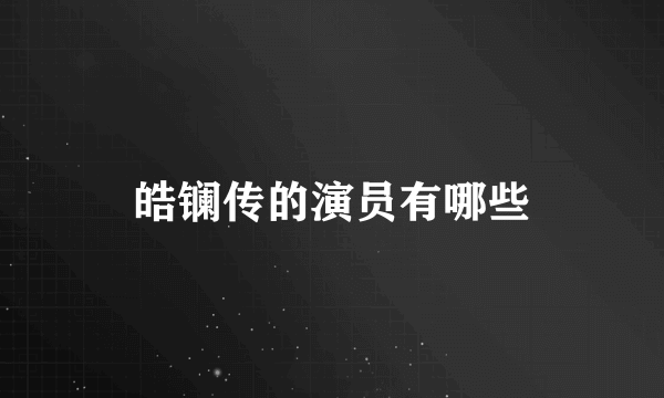 皓镧传的演员有哪些