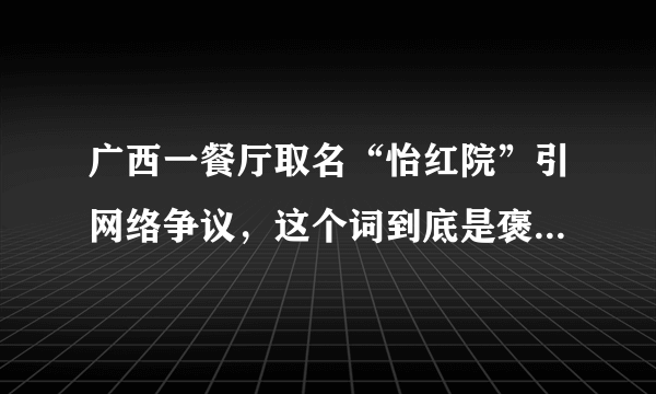 广西一餐厅取名“怡红院”引网络争议，这个词到底是褒义还是贬义？