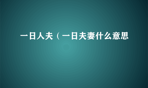 一日人夫（一日夫妻什么意思