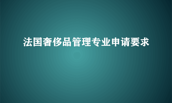 法国奢侈品管理专业申请要求