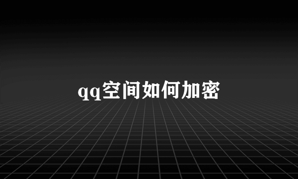 qq空间如何加密