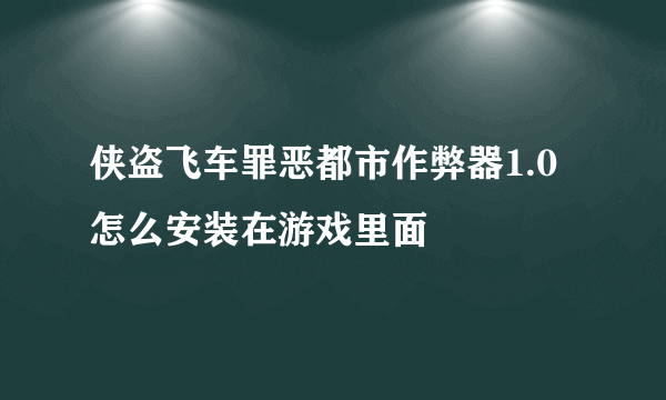 侠盗飞车罪恶都市作弊器1.0怎么安装在游戏里面