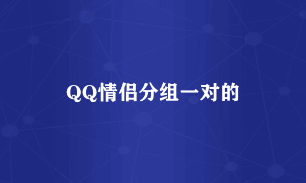 QQ情侣分组一对的