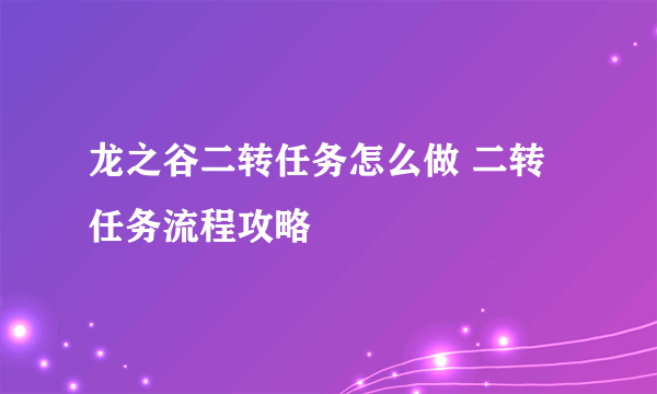 龙之谷二转任务怎么做 二转任务流程攻略