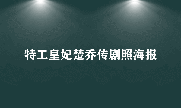 特工皇妃楚乔传剧照海报