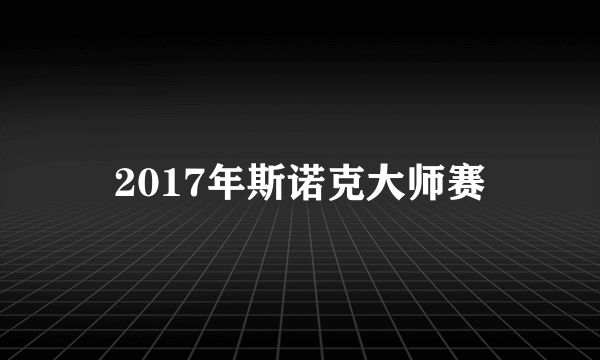 2017年斯诺克大师赛