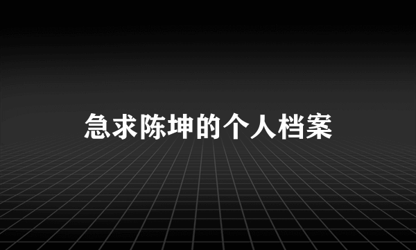 急求陈坤的个人档案