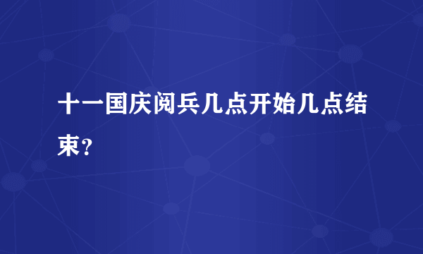 十一国庆阅兵几点开始几点结束？