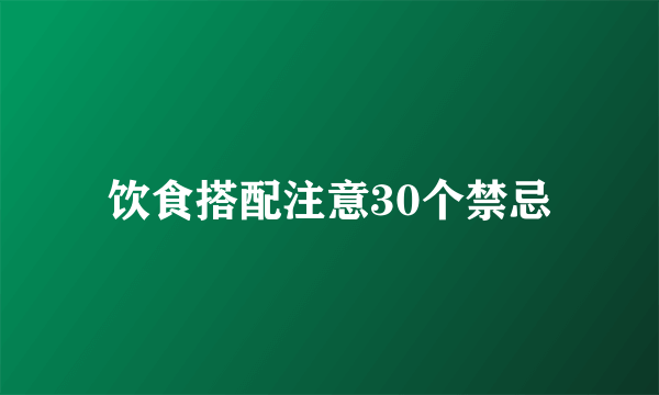 饮食搭配注意30个禁忌