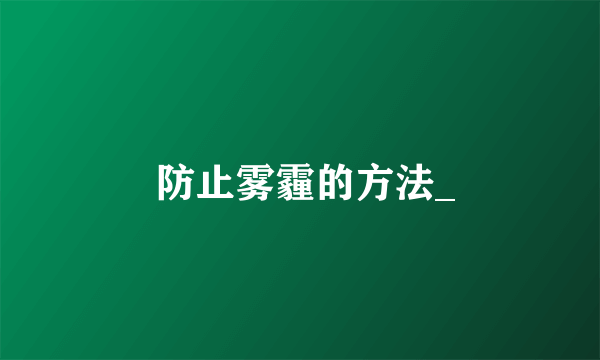  防止雾霾的方法_