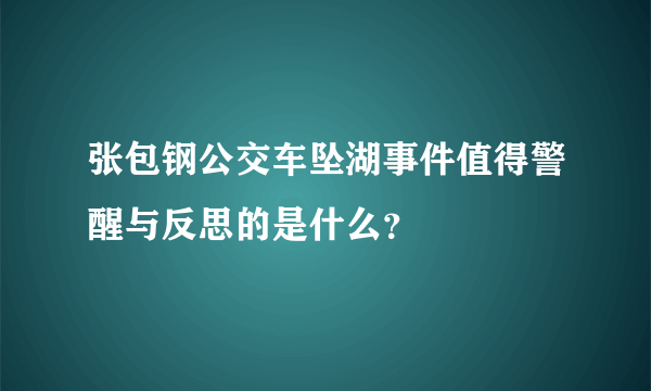 张包钢公交车坠湖事件值得警醒与反思的是什么？