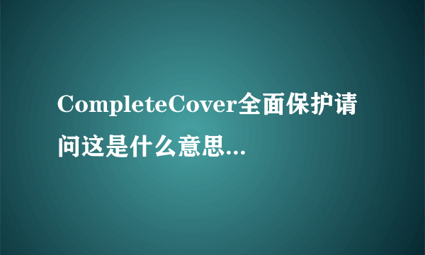 CompleteCover全面保护请问这是什么意思？是意外保吗？