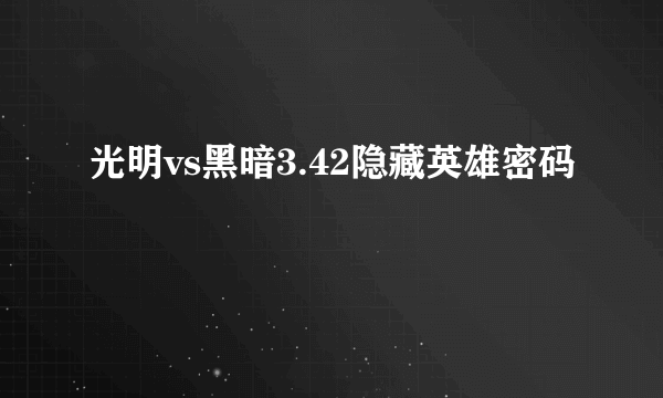 光明vs黑暗3.42隐藏英雄密码