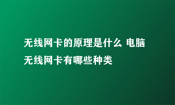 无线网卡的原理是什么 电脑无线网卡有哪些种类