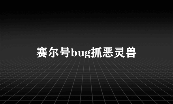 赛尔号bug抓恶灵兽