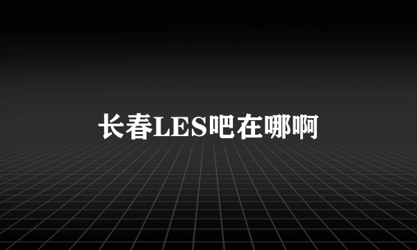 长春LES吧在哪啊