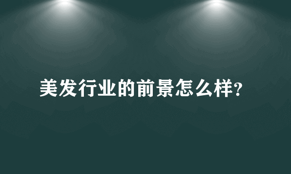 美发行业的前景怎么样？