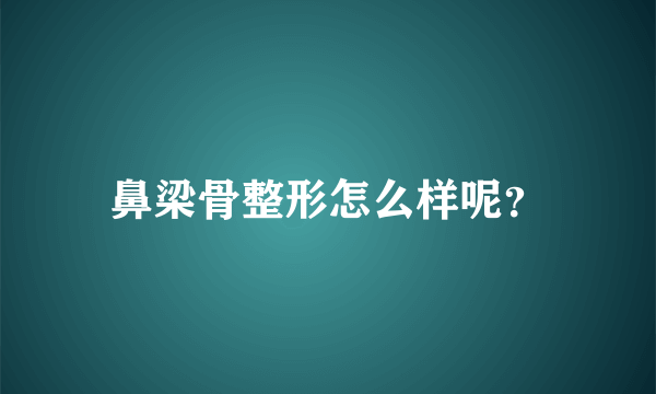 鼻梁骨整形怎么样呢？