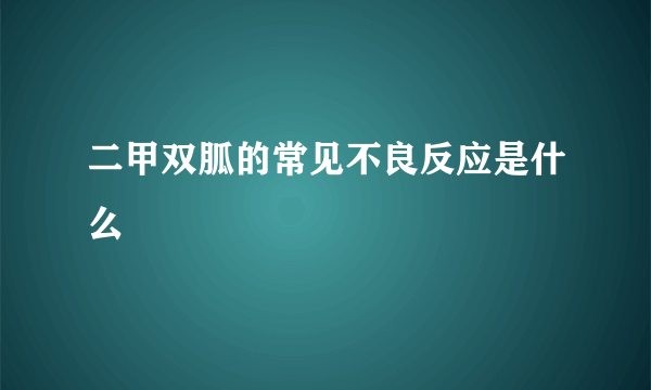 二甲双胍的常见不良反应是什么