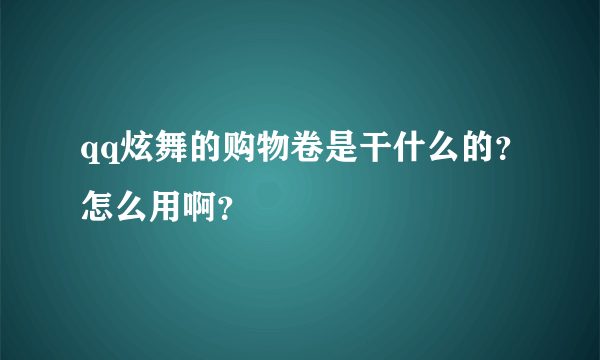 qq炫舞的购物卷是干什么的？怎么用啊？