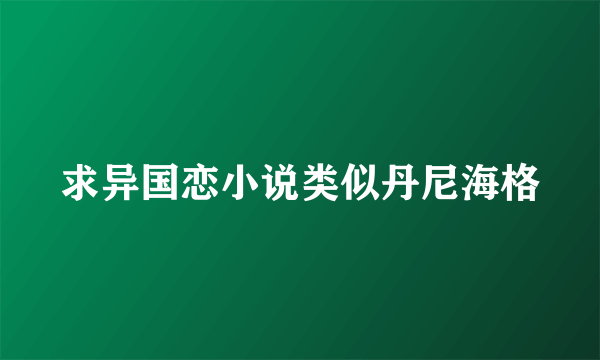 求异国恋小说类似丹尼海格