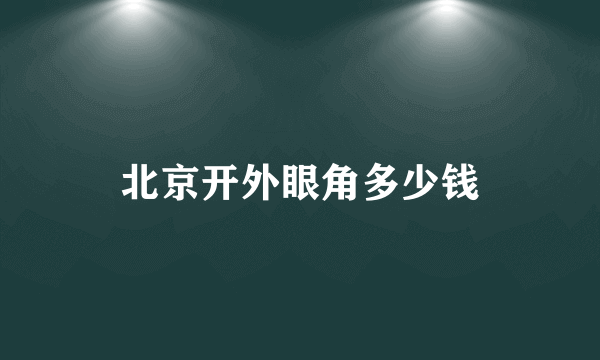 北京开外眼角多少钱