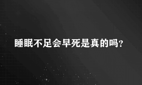 睡眠不足会早死是真的吗？