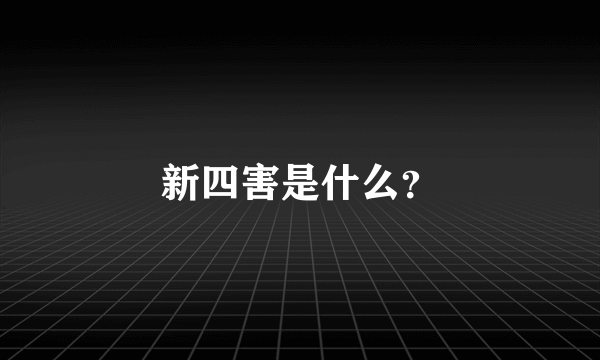 新四害是什么？