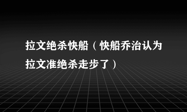 拉文绝杀快船（快船乔治认为拉文准绝杀走步了）