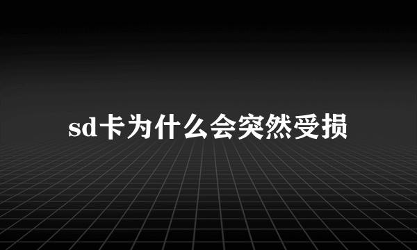 sd卡为什么会突然受损