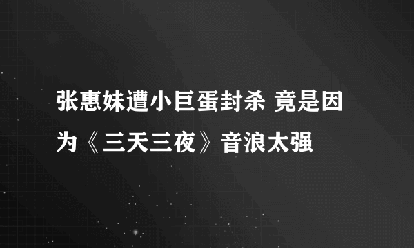 张惠妹遭小巨蛋封杀 竟是因为《三天三夜》音浪太强