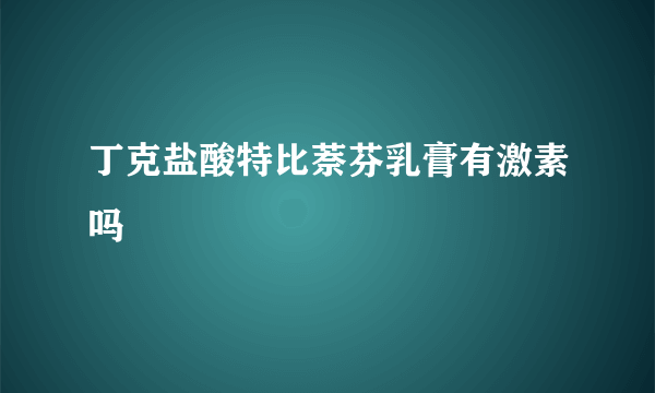 丁克盐酸特比萘芬乳膏有激素吗