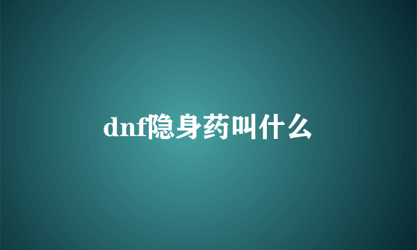 dnf隐身药叫什么