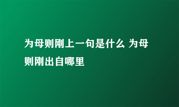 为母则刚上一句是什么 为母则刚出自哪里