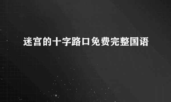 迷宫的十字路口免费完整国语