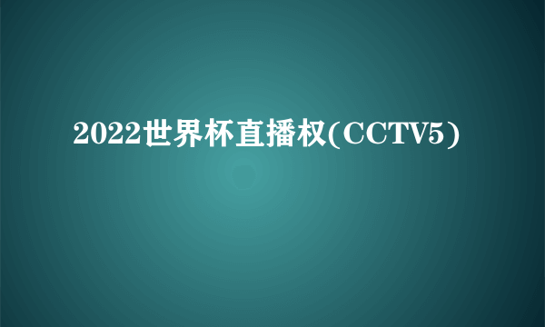 2022世界杯直播权(CCTV5)