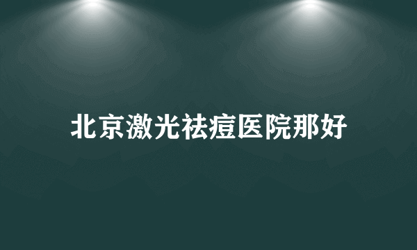 北京激光祛痘医院那好