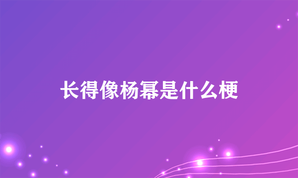 长得像杨幂是什么梗