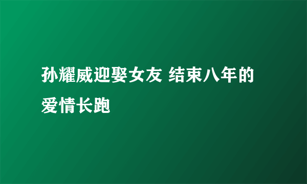 孙耀威迎娶女友 结束八年的爱情长跑