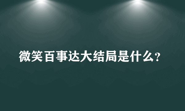 微笑百事达大结局是什么？