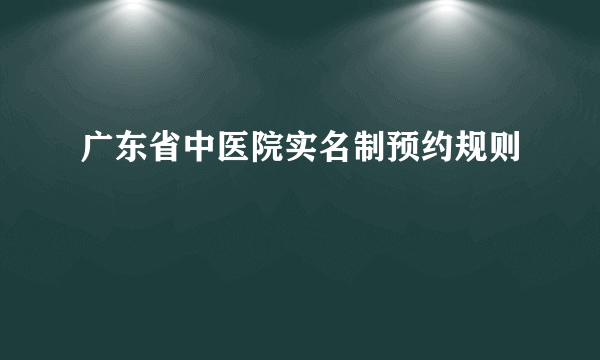 广东省中医院实名制预约规则