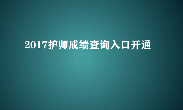 2017护师成绩查询入口开通