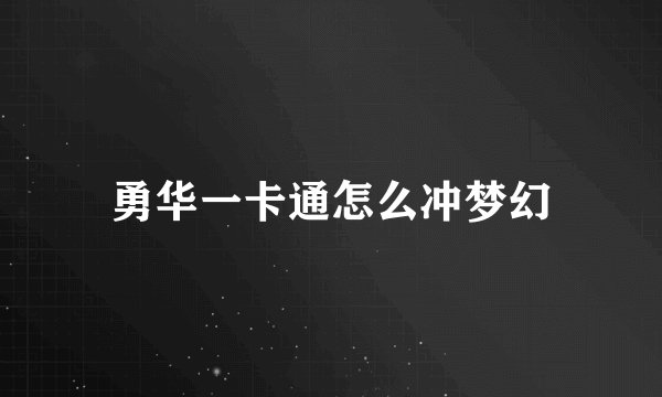 勇华一卡通怎么冲梦幻