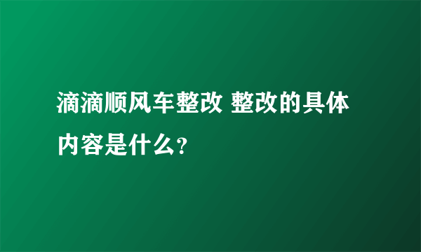 滴滴顺风车整改 整改的具体内容是什么？