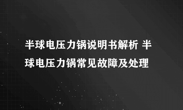 半球电压力锅说明书解析 半球电压力锅常见故障及处理