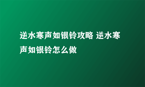 逆水寒声如银铃攻略 逆水寒声如银铃怎么做