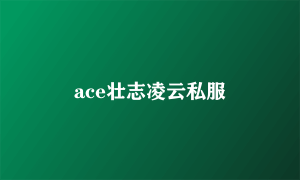 ace壮志凌云私服