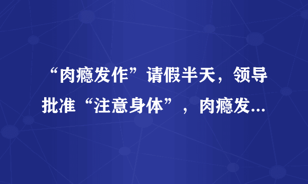 “肉瘾发作”请假半天，领导批准“注意身体”，肉瘾发作咋理解？