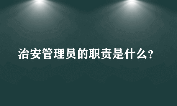 治安管理员的职责是什么？