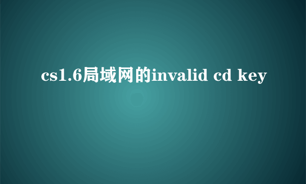 cs1.6局域网的invalid cd key問題